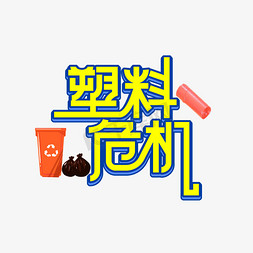 塑料箔纸免抠艺术字图片_塑料危机创意艺术字