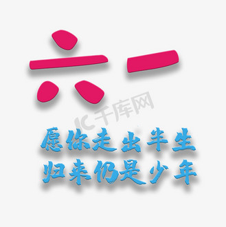 你出走半生归来仍是少年个人vip和企业vip免费下载免抠艺术字你40不惑