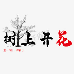 生字开花免抠艺术字图片_三十六计之树上开花