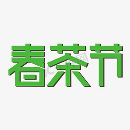 茶叶茶山免抠艺术字图片_春茶节 艺术字