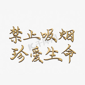 禁止吸烟艺术字