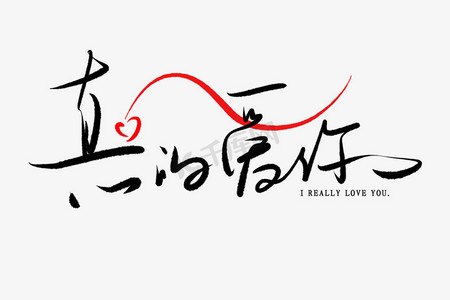 艺术字