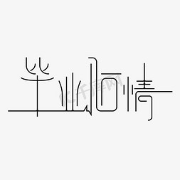 袋子笔画免抠艺术字图片_毕业心情黑色细笔画创意字