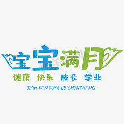 字宝宝满月艺术字宝宝满月艺术字我的成长您的白发母亲节快乐儿童文字