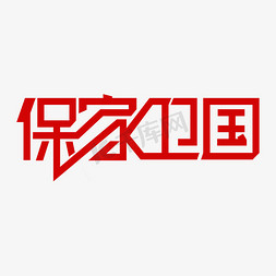 保家卫国 艺术字