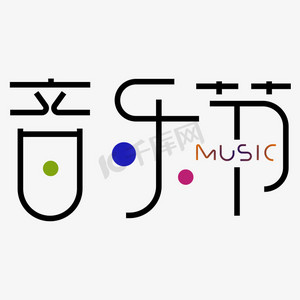 music艺术字
