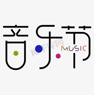 音乐节艺术字