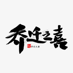 新房开荒免抠艺术字图片_乔迁之喜书法