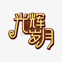 光辉岁月免抠艺术字图片_光辉岁月七一创意艺术字