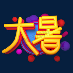 大暑立体效果艺术字