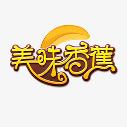 美味香蕉电商创意艺术字