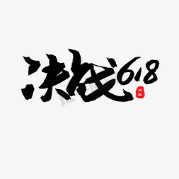 京东618狂欢节免抠艺术字图片_618购物狂欢节黑色系毛笔字决战618