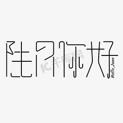 陆月你好字体创意设计矢量图