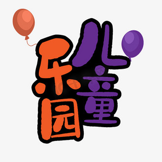 儿童乐园字体设计图片素材_儿童乐园艺术字