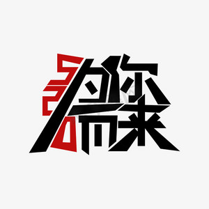 520 为你而来 艺术字
