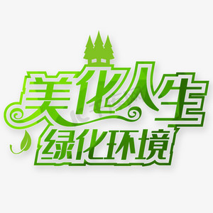 美化人生绿化环境