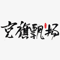 党旗飘扬艺术字