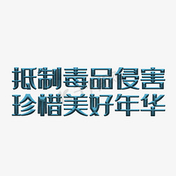 抵制毒品侵害珍惜美好年华立体艺术字