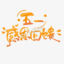 五一促销感恩回馈渐变创意字字体