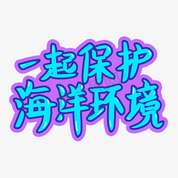 手绘保护环境免抠艺术字图片_一起保护海洋环境手绘字体