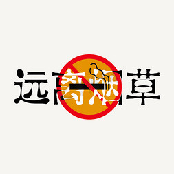 烟草ppt模板免抠艺术字图片_远离烟草艺术字