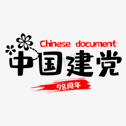 春节中国风免抠艺术字图片_中国建党98周年