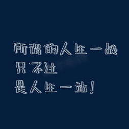 开年第一战免抠艺术字图片_所谓的人生一战只不过是人生一站粉笔字