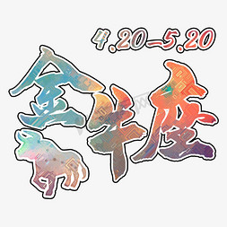 金牛座创意艺术字