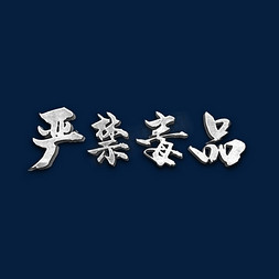 禁毒宣传语艺术字