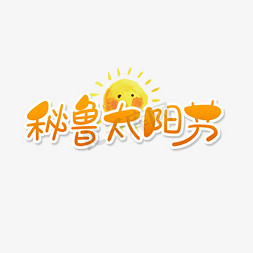 橙色卡通艺术字秘鲁太阳节