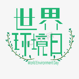 世界环境日艺术字