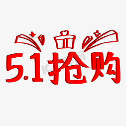 51抢购免抠艺术字图片_51抢购艺术字