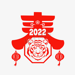 剪纸中国风免抠艺术字图片_2022春剪纸风创意字设计