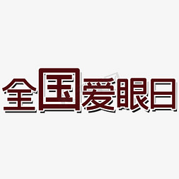 全国爱眼日艺术字