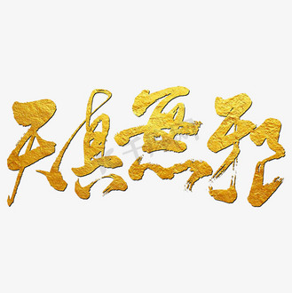 天真无邪艺术书法字