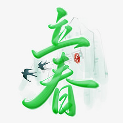 字体飞白免抠艺术字图片_立春中国风书法字体