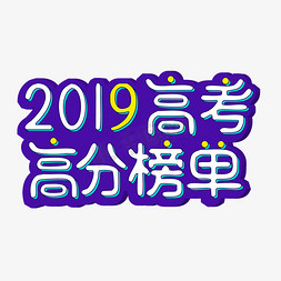 2019高考高分榜单