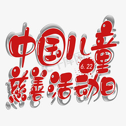 儿童素描梨头免抠艺术字图片_中国儿童慈善活动日艺术字