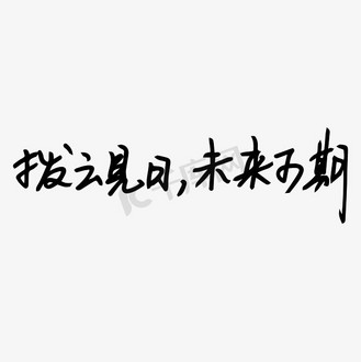 未来云图片素材_拨云见日未来可期