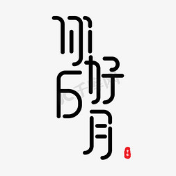 你好6月 艺术字