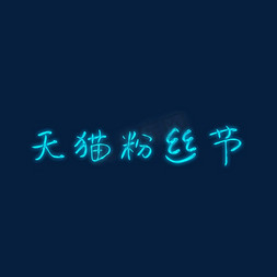 淘宝让利免抠艺术字图片_天猫粉丝狂欢节艺术字