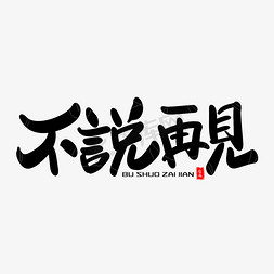 不说再见艺术毛笔字