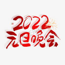 2022元旦免抠艺术字图片_2022元旦晚会毛笔书法字体