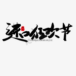 粉丝狂欢节免抠艺术字图片_五月天猫节黑色系毛笔字进口狂欢节