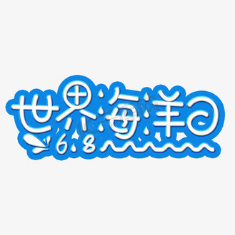世界海洋日白色卡通字