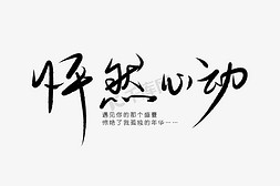 爱要勇于表白免抠艺术字图片_520情人节毛笔黑色怦然心动表白创意手写体PNG素材