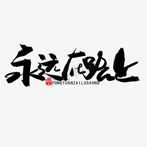 走在马路上ps艺术字体-走在马路上ps字体设计效果-千库网