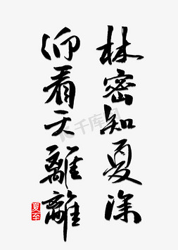 林ps艺术字体-林ps字体设计效果-千库网
