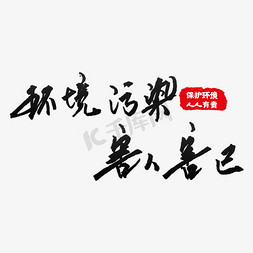 受污染的池塘免抠艺术字图片_环境污染害人害己艺术字