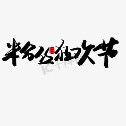 五月天猫节黑色系毛笔字粉丝狂欢节